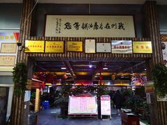 门面-老磨油饼(高陵店)