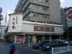 -九芝斋(解放路店)