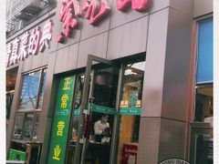 门面-紫光园(创始店)
