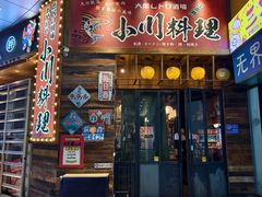 -小川洋风料理(江汉路店)
