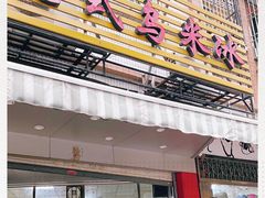门面-老式乌米冰(阜阳园店)