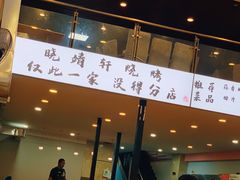 门面-晓靖轩烧烤(沙河风情店)