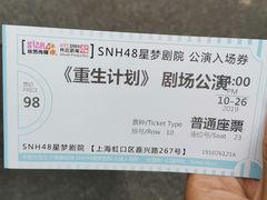 -SNH48星梦剧院