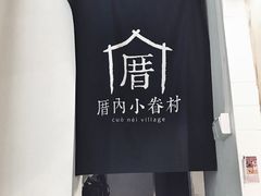 -厝内小眷村(天河南一路店)
