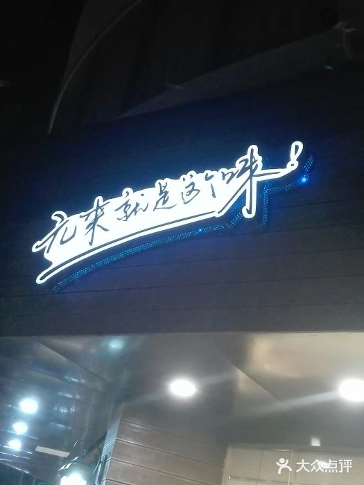 元致亨(东吴路店)图片