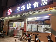 -玉华饮食店(茅台路店)