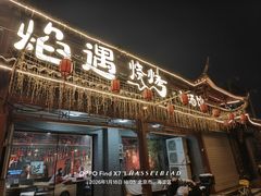 -焰遇烧烤·烤鱼小龙虾小酒馆(北影店)