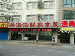 门面-聚德福海鲜家常菜(刘庄店)