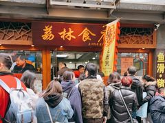 门面-荔林食店(西华路店)