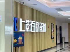 -SFC上影百联影城(大上海4DX店)