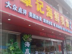 -覃记海鲜美食餐厅
