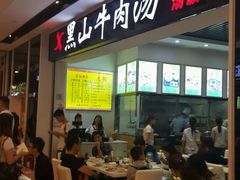 -黑山牛肉汤火锅(花城汇店)