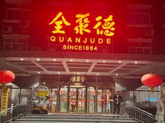 -全聚德烤鸭店(马家堡店)