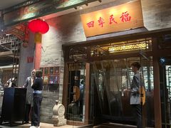 -四季民福烤鸭店(王府井灯市口店)