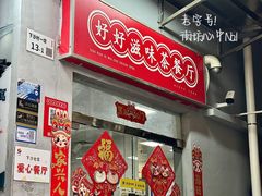 -好好滋味茶餐厅