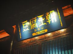 门面-品腐记·豆腐王朝(老门东总店)