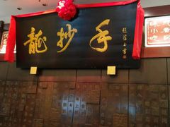 -龙抄手(春熙路总店)