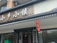 -小乡小镇·传承桐庐土菜·老板亲自烧的菜