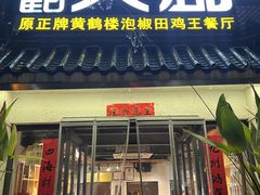 -黄鹤天厨·泡椒田鸡创始者(莲花店)