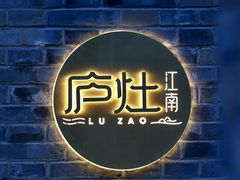 -庐灶江南·江南菜·四合院Bistro(东直门雍和宫·原华侨宾馆店)