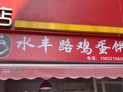 门面-水丰路鸡蛋饼