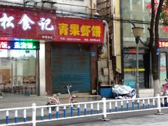 门面-青果虾饼(杨柳巷店)