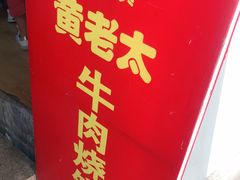 门面-老西关黄老太牛肉烧饼