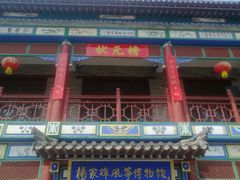 -杨家埠民间艺术大观园