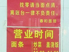 营业时间-春和面馆(常德路店)