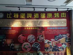 门面-比特堡啤酒烤肉自助料理(和平店)