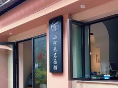 -小河无名面馆