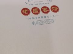 -老昌春饼(中央大街店)