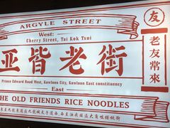 -亚皆老街南宁老友粉·米粉(印象城店)