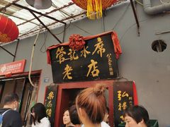 门面-管记水席老店(仙果市街店)
