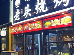 -看丹桥老头烧烤(西国贸店)