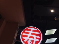 -寿奶茶·鲜奶与茶(合生汇购物中心店)