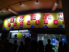 门面-百花传统甜品店(原址店)