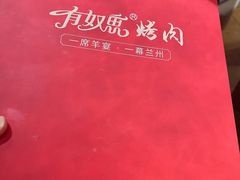 -有奴思烤肉·清真(正宁路店)