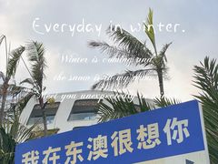 -东澳岛