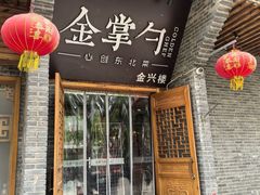 -金掌勺·锅包肉(广渠门店)