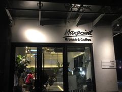 门面-Maxpoint Kitchen 西餐咖啡(乐峰广场店)