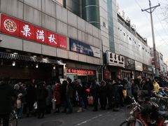 -栗满秋(燕丰西坝河店)