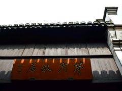 -茅盾纪念堂
