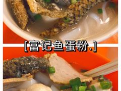 -富记鱼蛋粉(西村店)