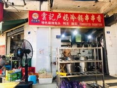 门面-雲记卢妈冷锅串串(中道街总店)