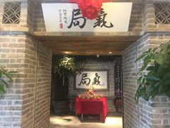 -局气 烤鸭·北京菜(光华路店)