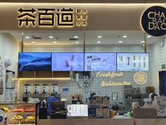 -茶百道(中海环宇城店)