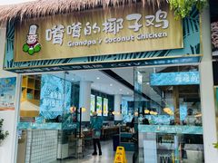 门面-嗲嗲的椰子鸡(亚龙湾总店)