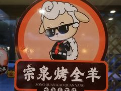 -宗泉烤全羊·烤羊腿·家常菜(解放东路店)