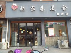 门面-张家巷美食(南浔店)